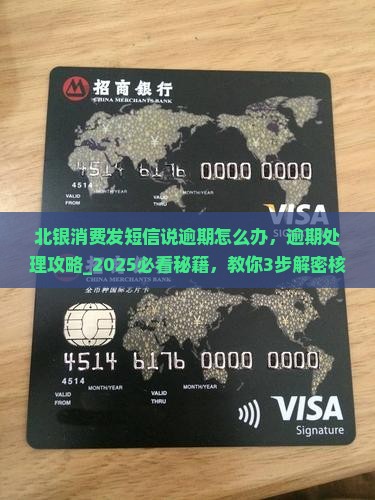 北银消费发短信说逾期怎么办