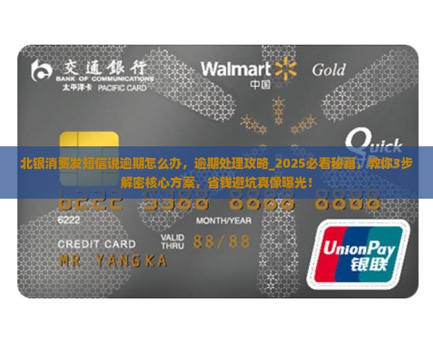 北银消费发短信说逾期怎么办