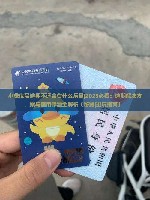 小象优品逾期不还会有什么后果