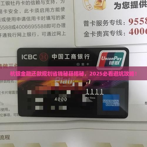 杭银金融消费还款规划技巧分享