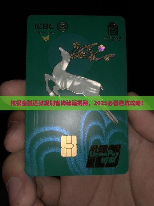 杭银金融消费还款规划技巧分享
