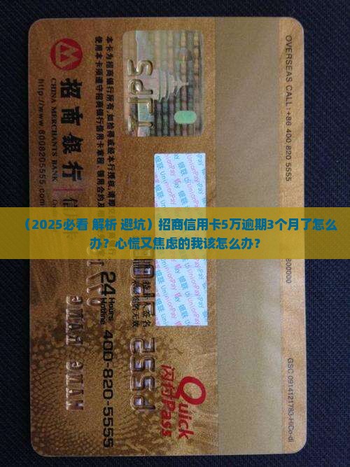 招商信用卡5万逾期3个月会怎么样 招商信用卡5万逾期3个月会怎么样