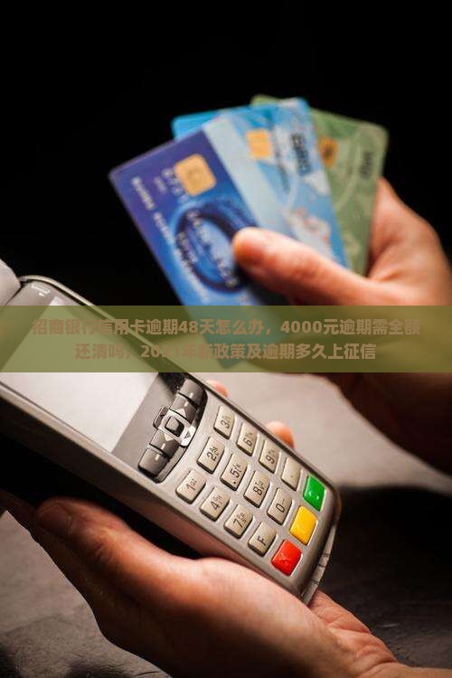 招商银行信用卡逾期48天怎么办