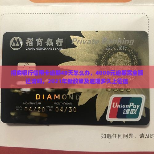 招商银行信用卡逾期48天怎么办