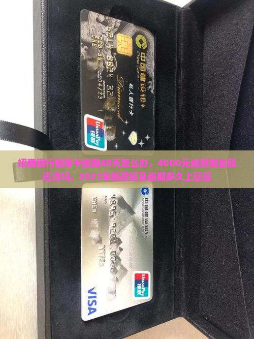招商银行信用卡逾期48天怎么办