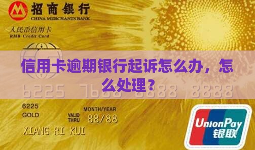 信用卡逾期准备被起诉了问题解答