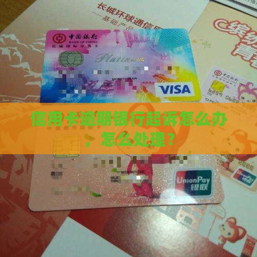 信用卡逾期准备被起诉了问题解答