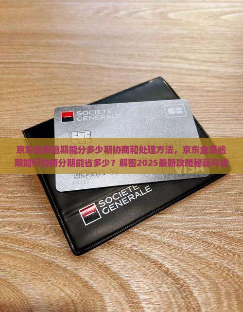 京东金条逾期能分多少期协商和处理方法