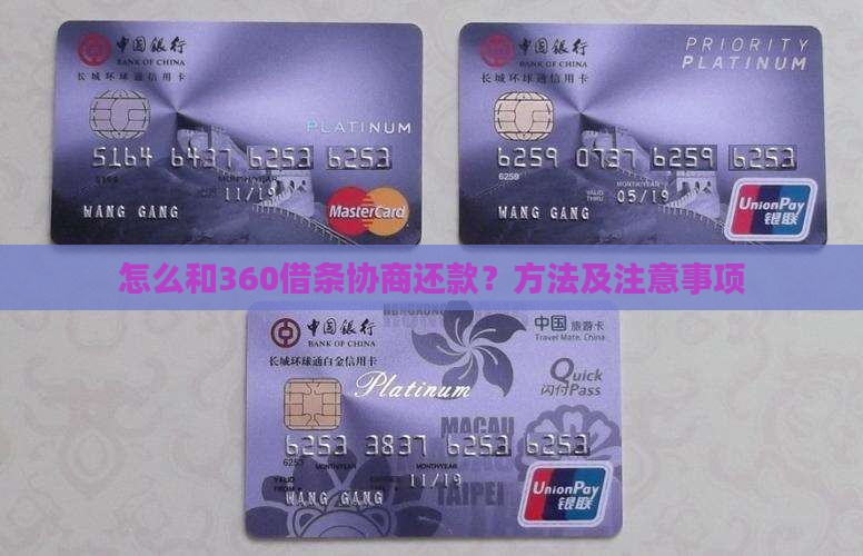 怎么和360借条协商还款方法及注意事项