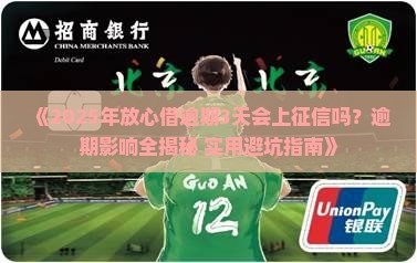 放心借逾期3天会不会上征信