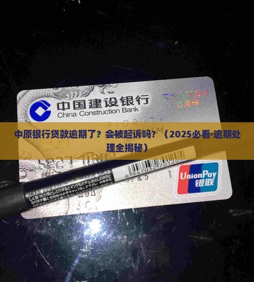 中原银行贷款逾期会怎么样处理
