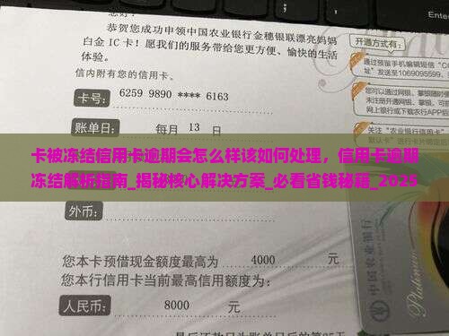 卡被冻结信用卡逾期会怎么样该如何处理