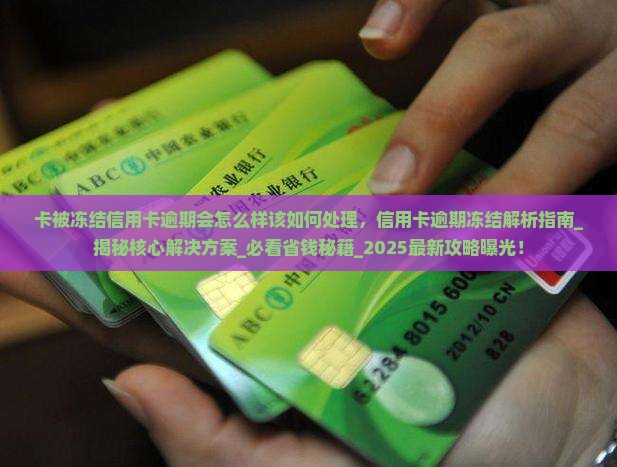 卡被冻结信用卡逾期会怎么样该如何处理