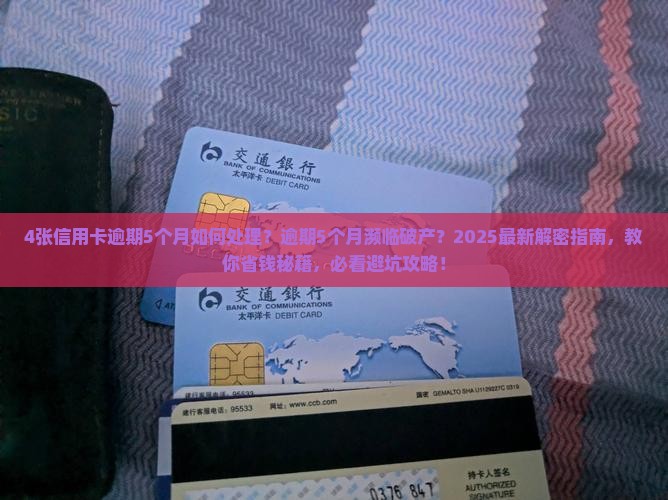 4张信用卡逾期5个月如何处理