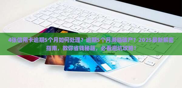 4张信用卡逾期5个月如何处理