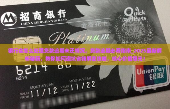 银行会怎么处理贷款逾期未还情况