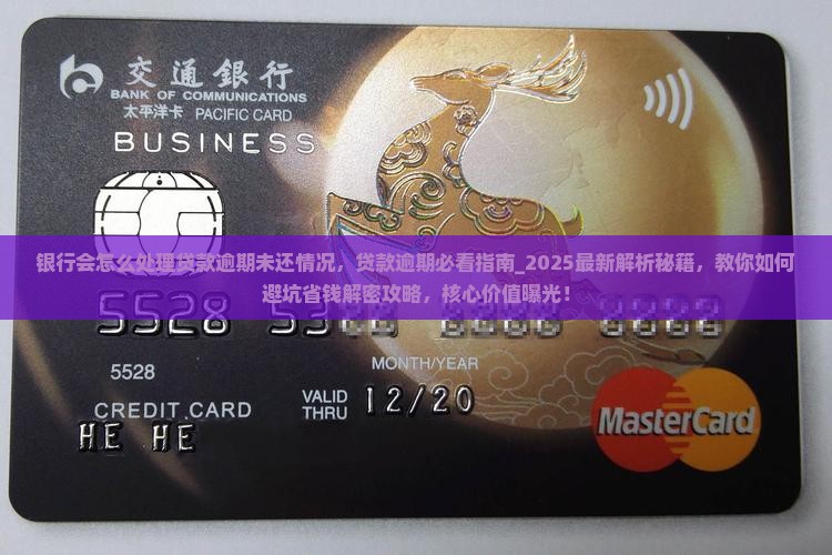 银行会怎么处理贷款逾期未还情况