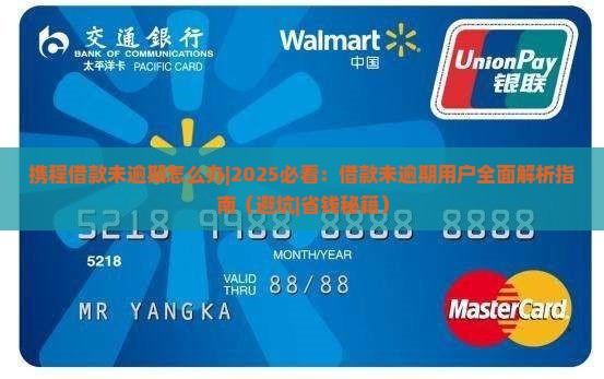 携程借款未逾期怎么办