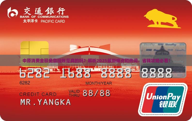 中原消费金额免息挂账是真的吗