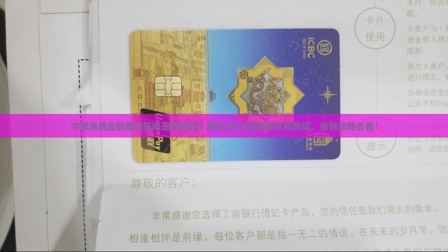 中原消费金额免息挂账是真的吗