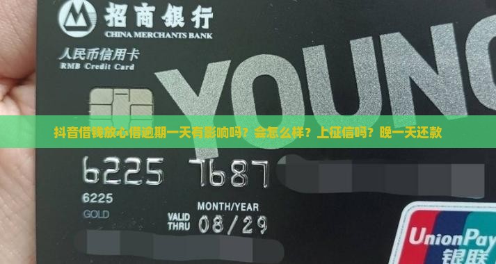 抖音借钱放心借逾期一天