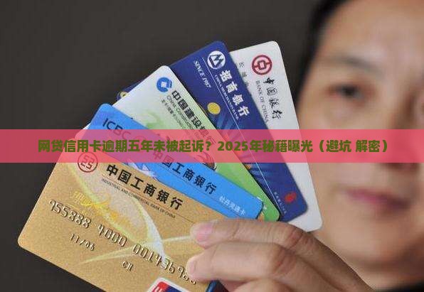 网贷信用卡逾期五年了还没起诉怎么处理