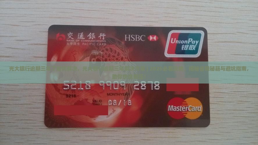 光大银行逾期三年了如何解决