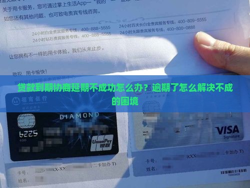 贷款到期协商延期不成功怎么办