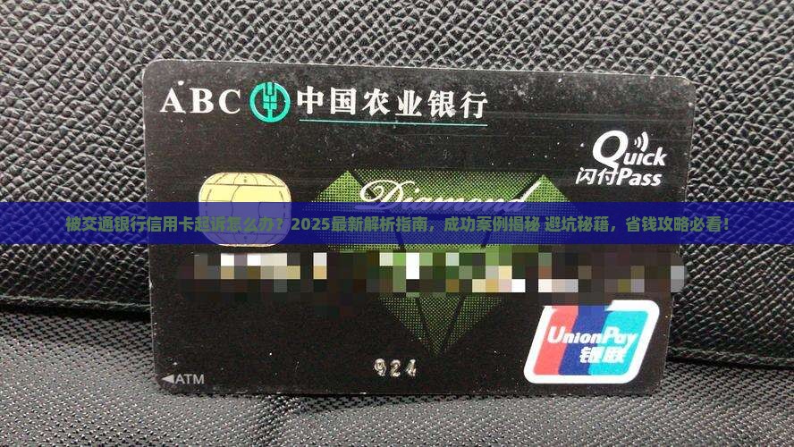 被交通银行信用卡起诉的成功案例分享
