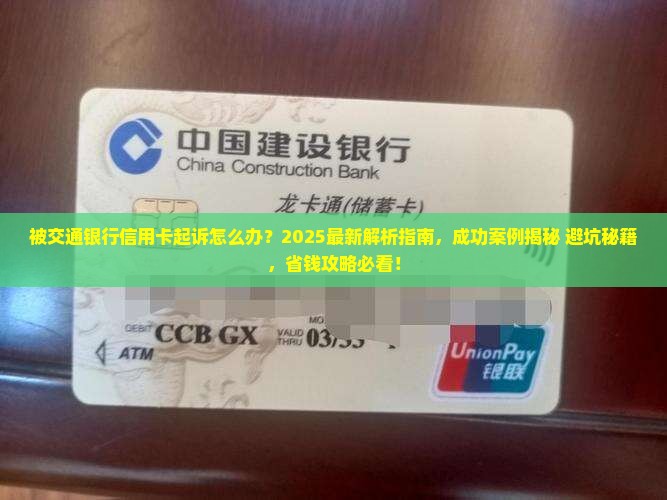 被交通银行信用卡起诉的成功案例分享