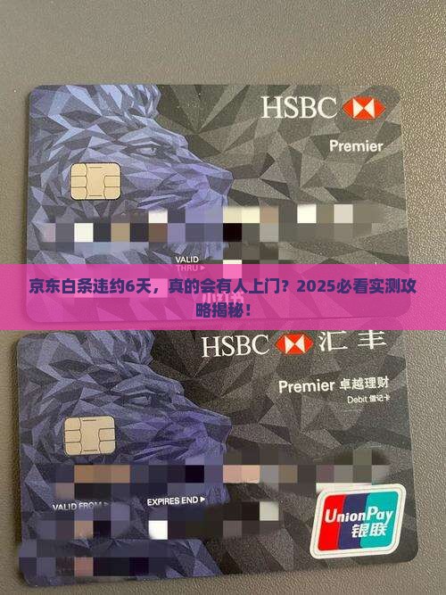 京东白条违约6天会不会有人上门