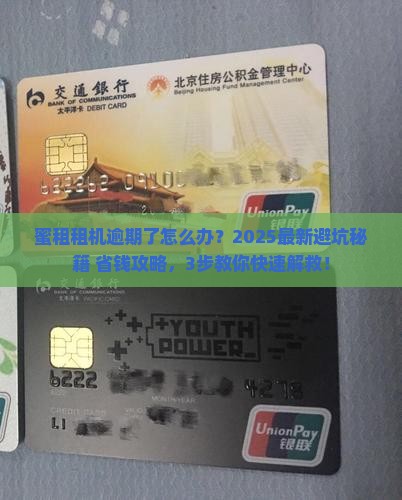 蜜租租机逾期应该如何处理