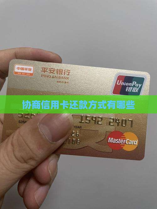 信用卡协商约定还款方式有哪些