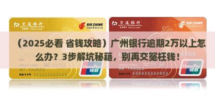 广州银行逾期2万元以上如何处理