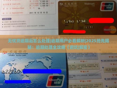 无忧贷逾期后怎么处理