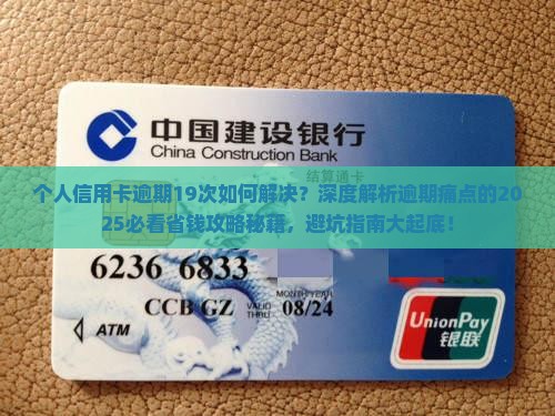 个人信用卡逾期19次如何解决