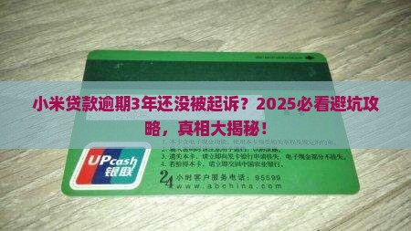 小米贷款逾期3年了会起诉吗怎么办