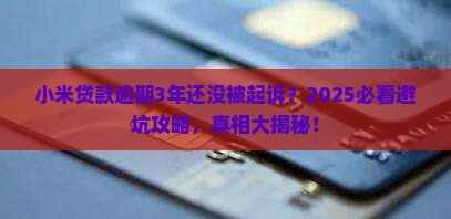 小米贷款逾期3年了会起诉吗怎么办