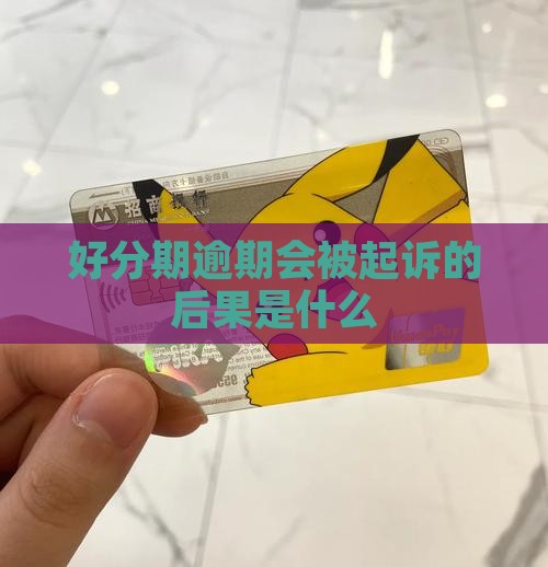 好分期逾期会被起诉的后果是什么
