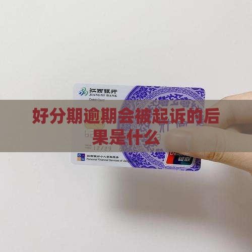 好分期逾期会被起诉的后果是什么