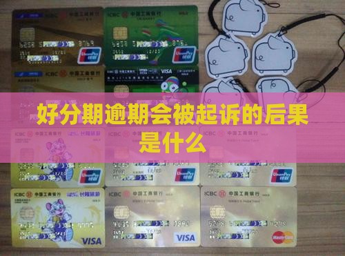 好分期逾期会被起诉的后果是什么