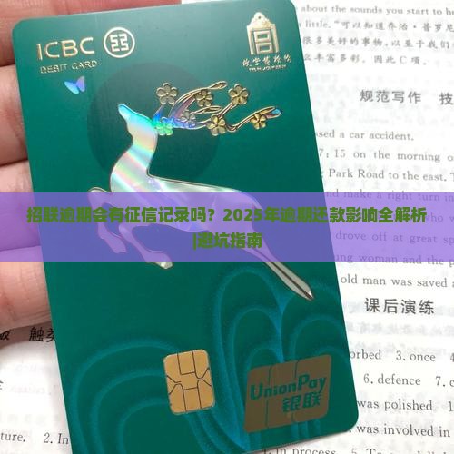 招联逾期会有征信记录吗