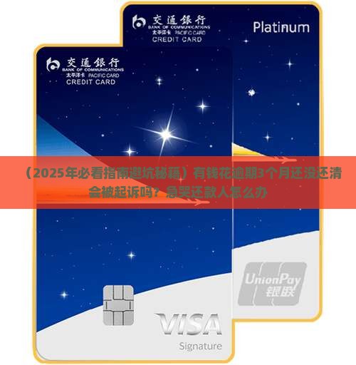 有钱花欠款逾期多久会被起诉