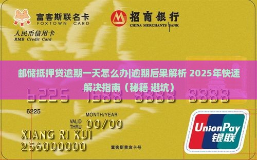 邮储抵押贷逾期一天怎么办