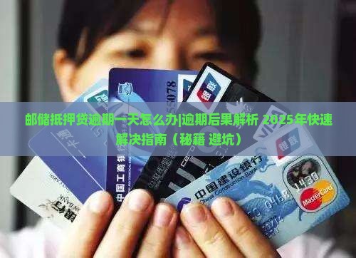 邮储抵押贷逾期一天怎么办