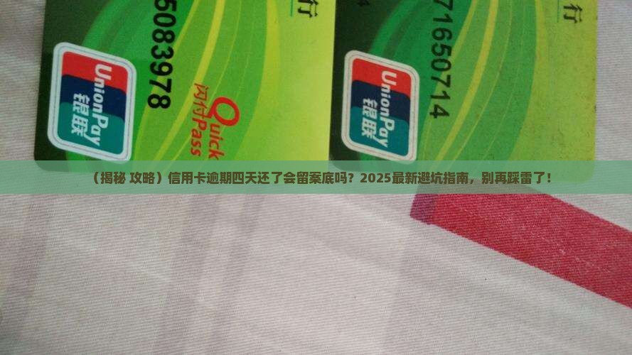 工商信用卡逾期四天还了还会上征信吗