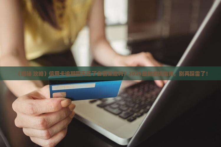工商信用卡逾期四天还了还会上征信吗
