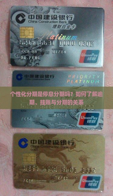 个性化分期是停息分期吗怎么了解