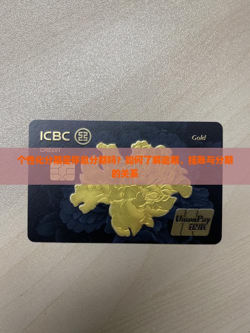 个性化分期是停息分期吗怎么了解