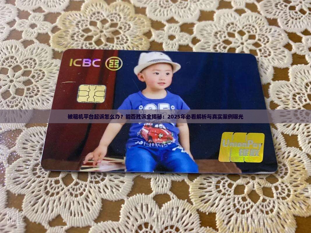 被租机平台起诉能胜诉吗需要哪些证据